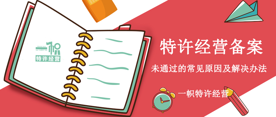 特许经营备案未通过的常见原因及解决办法