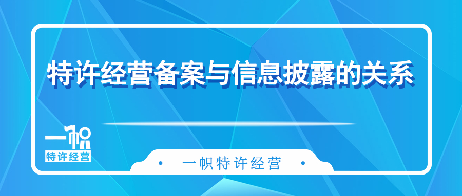 连锁加盟特许经营备案与信息披露的关系