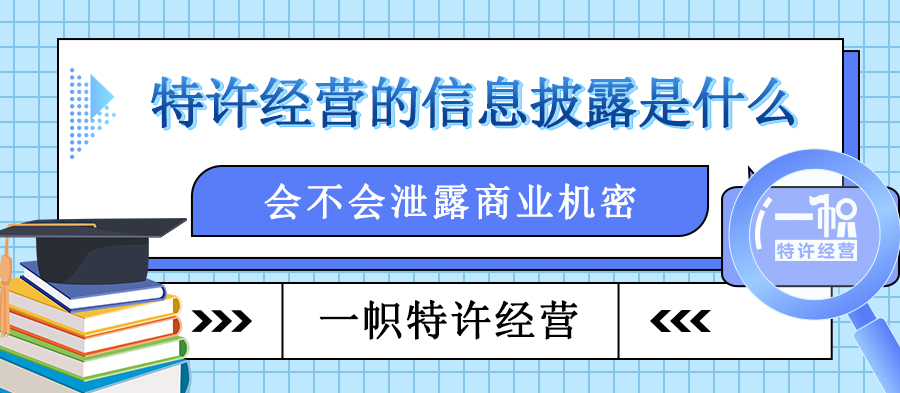 特许经营信息披露是什么？会泄露商业机密吗？