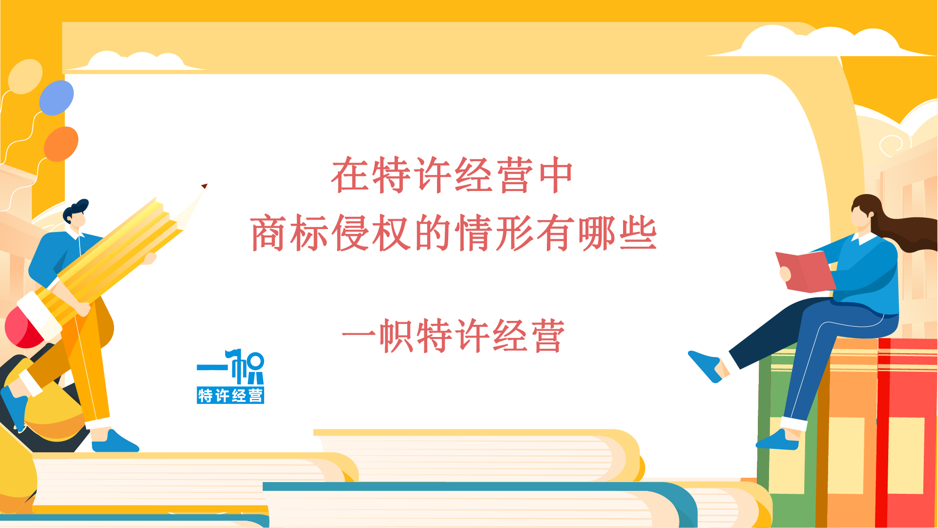 在特许经营中，商标侵权的情形有哪些？