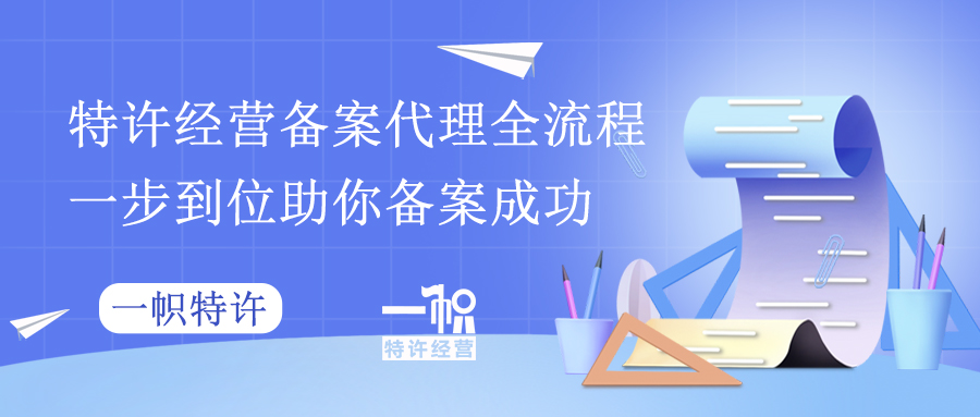 特许经营备案代理全流程，一步到位助你备案成功