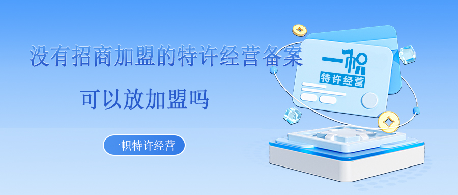 没有招商加盟的特许经营备案，可以放加盟吗？