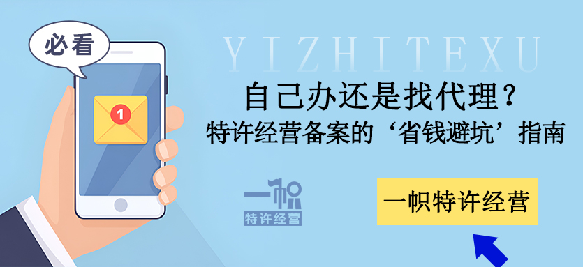 自己办还是找代理？商业特许经营备案的‘省钱避坑’终极指南