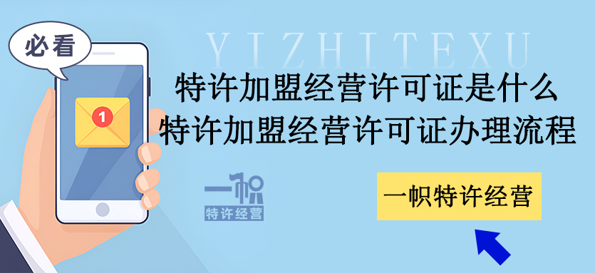 特许加盟经营许可证是什么？特许加盟经营许可证办理流程？