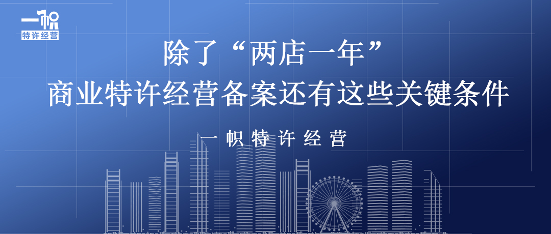 除了“两店一年”，特许经营备案还有这些关键条件！