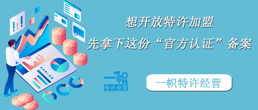 想开放特许加盟，先拿下这份“官方认证”备案！