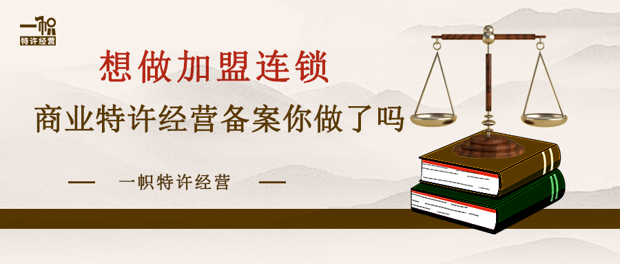 想做加盟连锁，商业特许经营备案你做了吗?