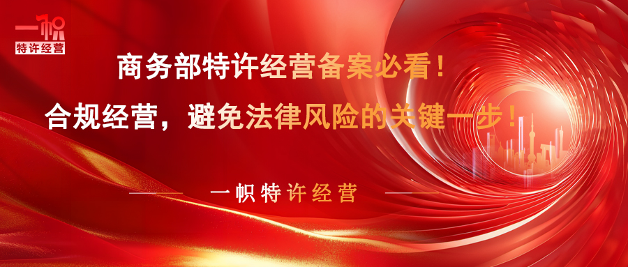 商业特许经营备案必看！合规经营，避免法律风险的关键一步！
