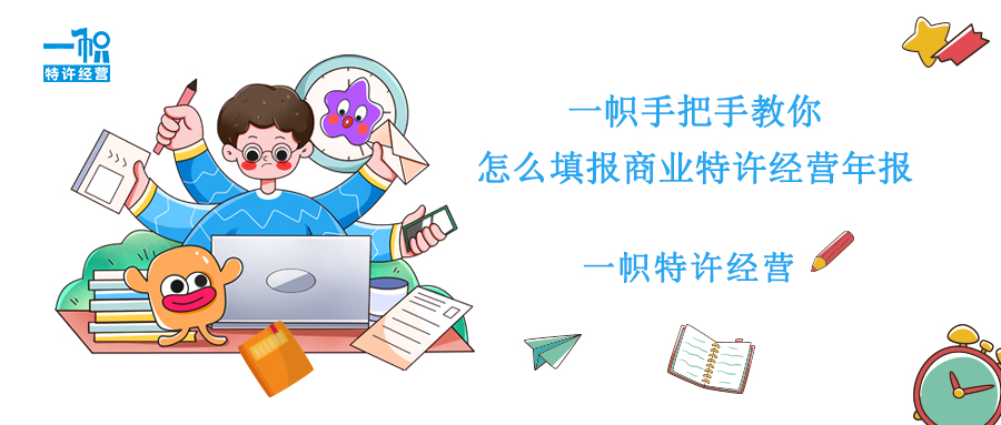 一帜手把手教你怎么填报商业特许经营年报