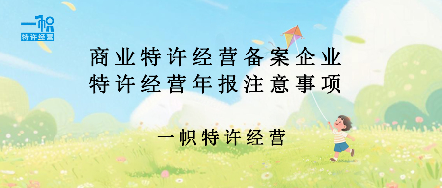 商业特许经营备案企业特许经营年报注意事项