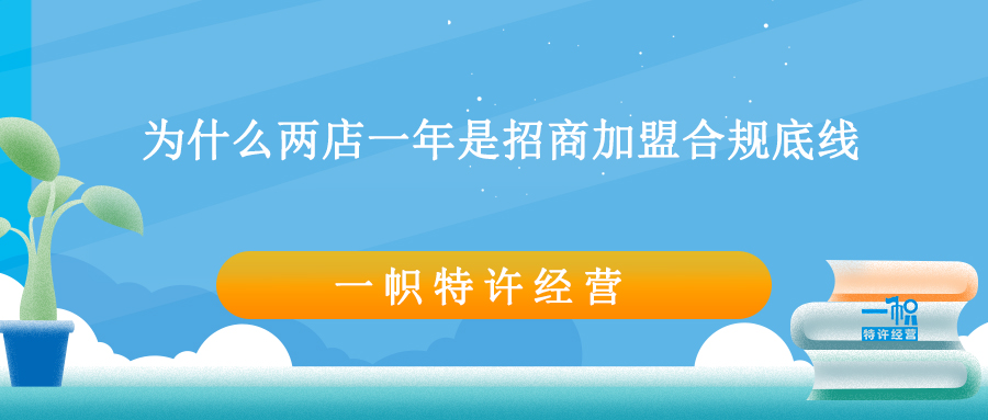 为什么两店一年是招商加盟特许经营合规底线？