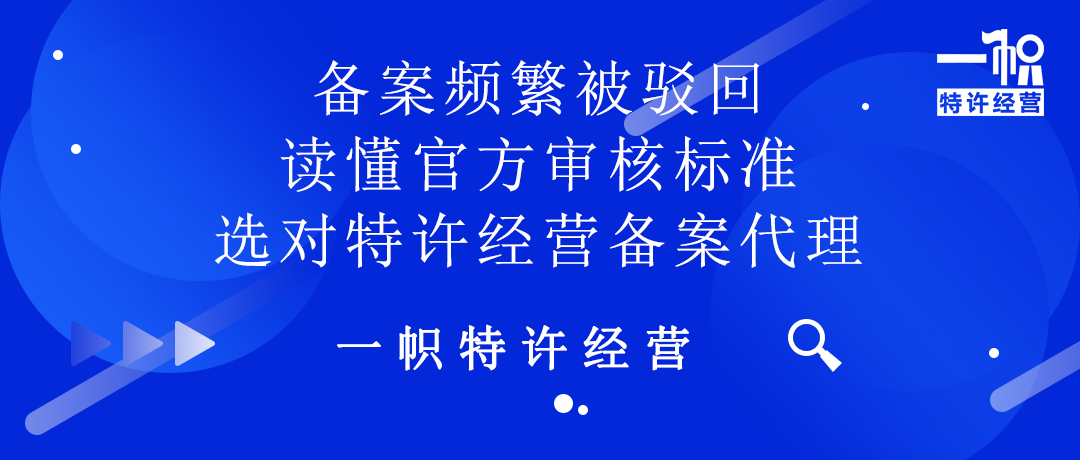 备案频繁被驳回？找一帜特许经营备案代理！少走弯路！