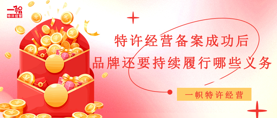 申请特许经营备案后，品牌还要持续履行哪些义务？