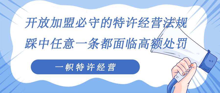 开放加盟必守的特许经营法规，踩中任意一条都面临高额处罚