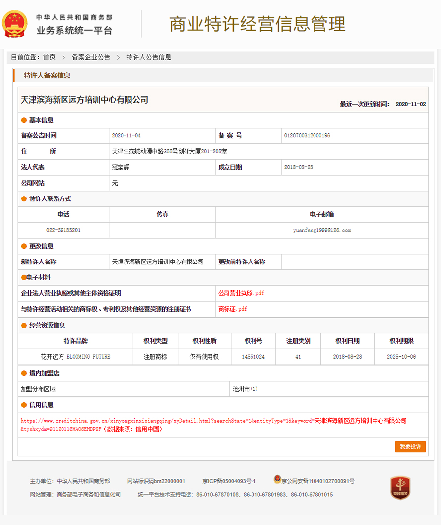 花开远方特许经营备案