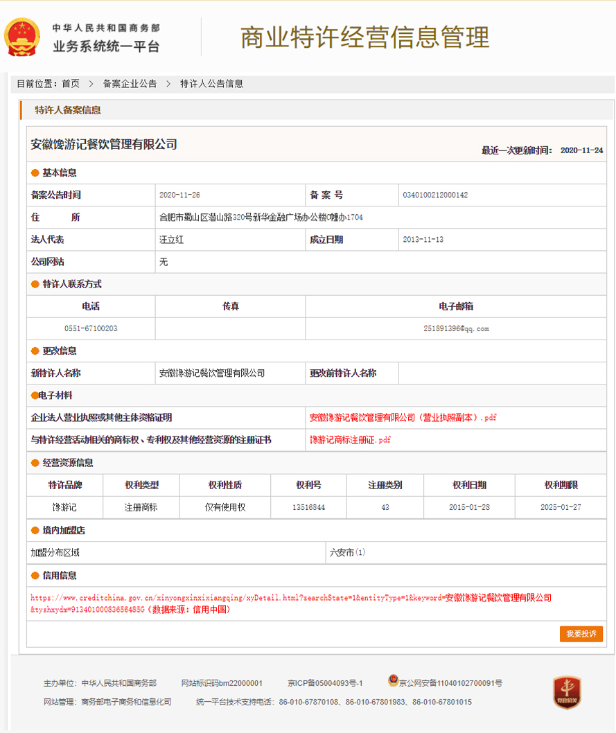 馋游记特许经营备案