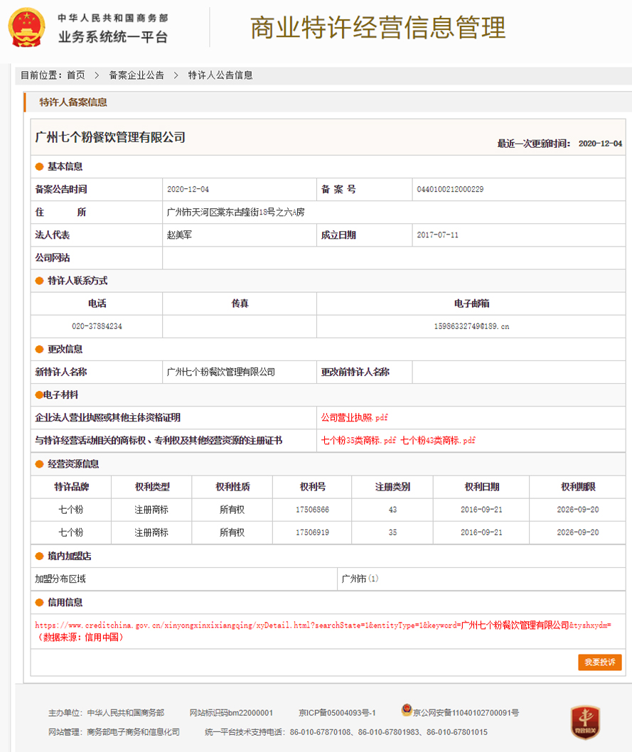 七个粉特许经营备案成功