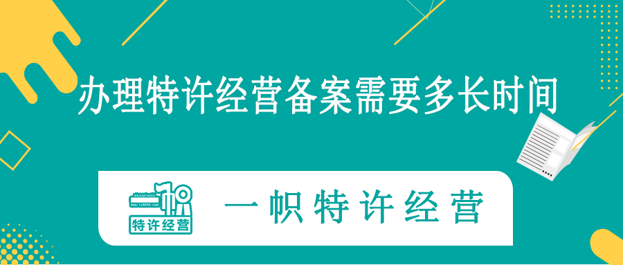 办理特许经营备案需要多长时间