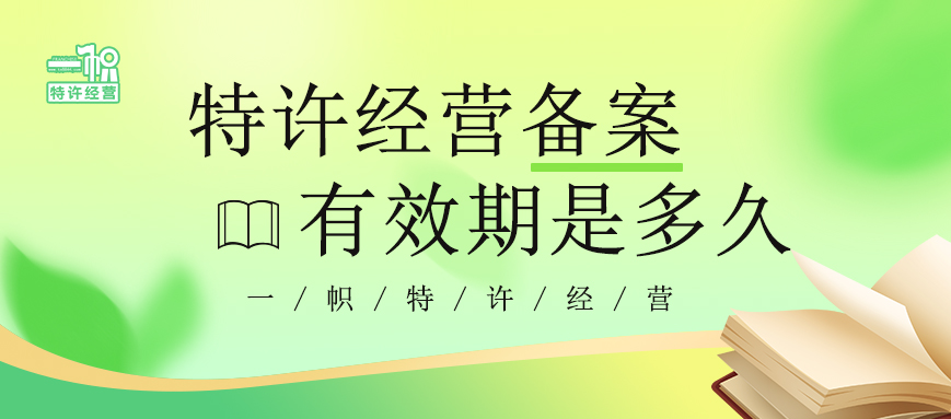 特许经营备案有效期是多久？