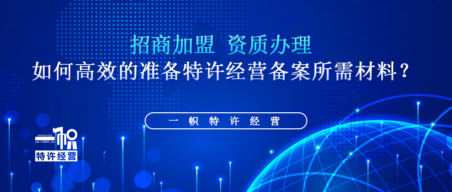 如何高效的准备特许经营备案所需材料？