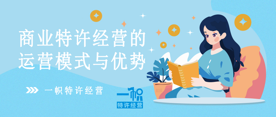 商业特许经营的运营模式与优势