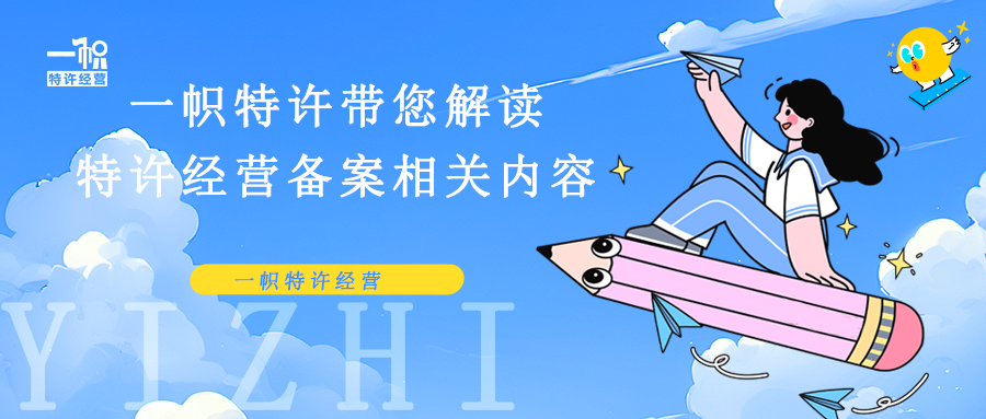 一帜特许带您解读特许经营备案相关内容