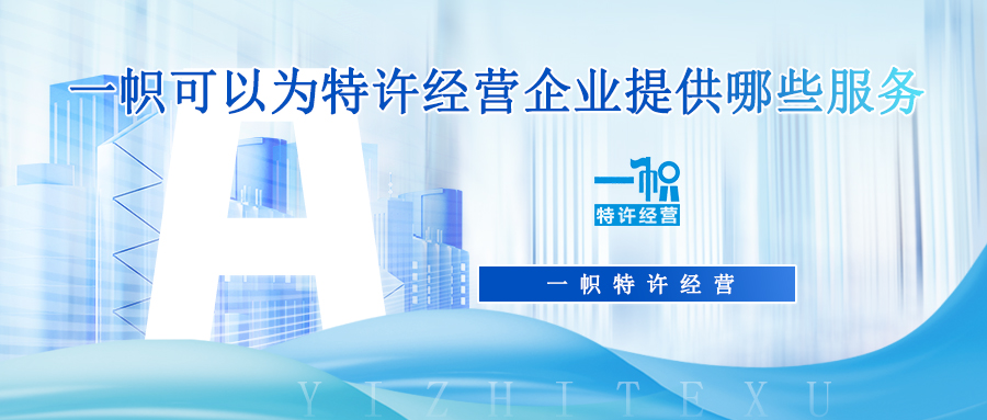 一帜可以为特许经营企业提供哪些服务