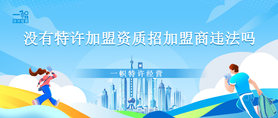 没有特许加盟资质招加盟商违法吗 没有特许加盟资质招加盟商违法吗