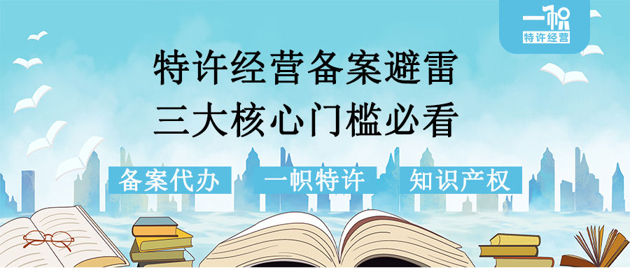 特许经营备案避雷！3大核心门槛必看！