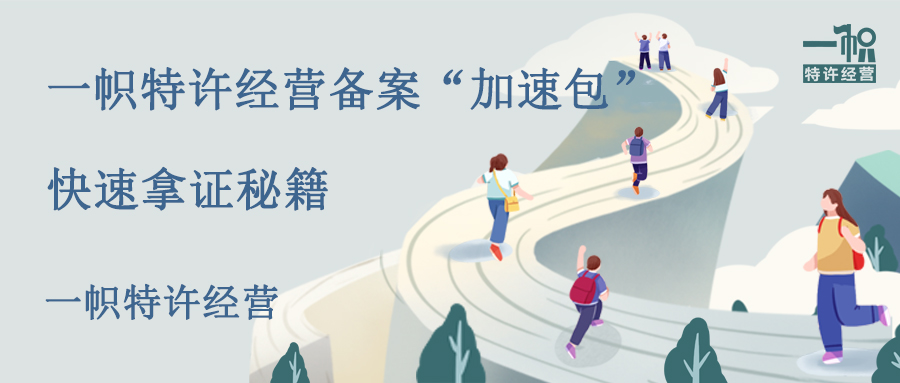 一帜特许经营备案“加速包”,快速拿证秘籍 一帜特许经营备案“加速包”,快速拿证秘籍
