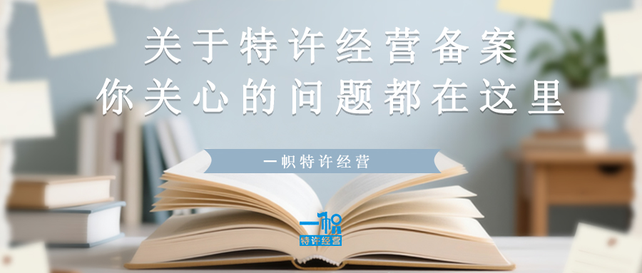 关于特许经营备案,你关心的问题都在这里 关于特许经营备案,你关心的问题都在这里