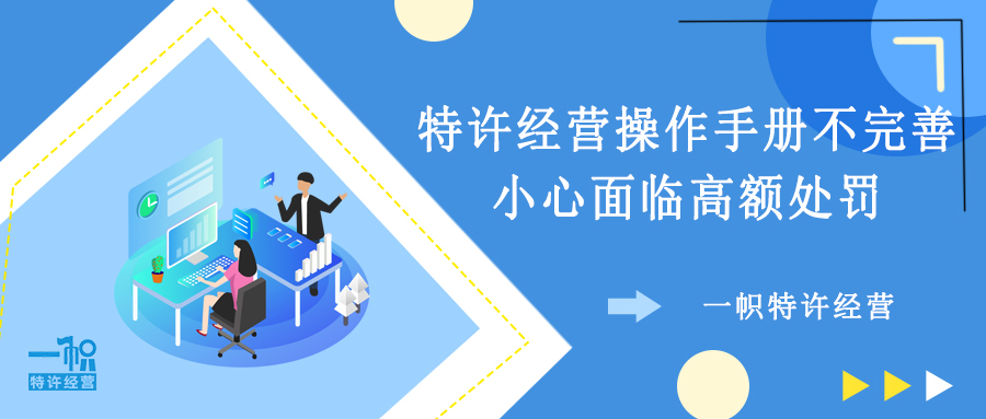 特许经营操作手册不完善,小心面临高额处罚! 特许经营操作手册不完善,小心面临高额处罚!