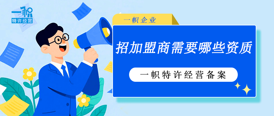 招加盟商需要哪些资质 招加盟商需要哪些资质