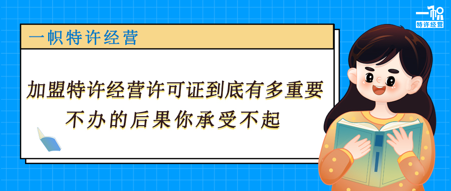 加盟特许经营许可证到底有多重要?不办的后果你承受不起! 加盟特许经营许可证到底有多重要?不办的后果你承受不起!