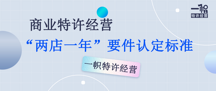 商业特许经营“两店一年”要件认定标准 商业特许经营“两店一年”要件认定标准