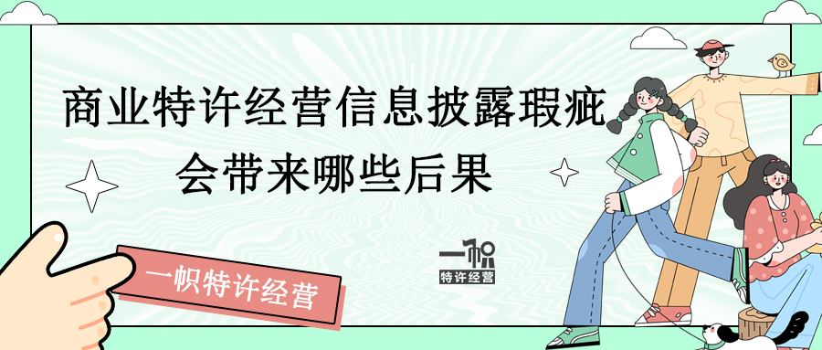 商业特许经营信息披露瑕疵会带来哪些后果